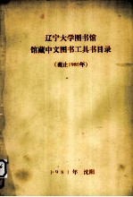 辽宁大学图书馆 馆藏中文图书工具书目录(截止1980年)
