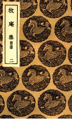 牧庵集 附录 2