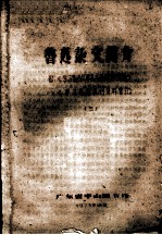 鲁迅杂文简介 附:《学习鲁迅反尊孔斗争的历史经验》、《学习鲁迅报刊资料索引》三