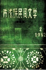 布依族民间文学 歌谣集