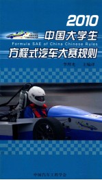 2010中国大学生方程式汽车大赛规则