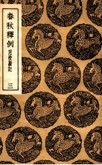 春秋释例 附校勘记 3