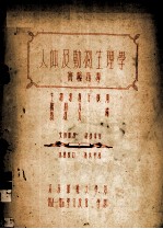 人体及动物生理学 实验指导 下