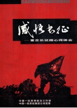 感悟长征 重走长征路心得体会