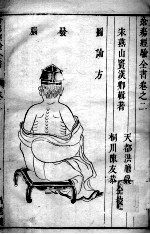 疮疡经验全书 卷2