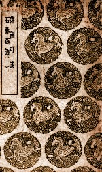 萍洲可谈 石林燕语 1
