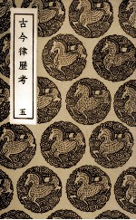 古今律历考 5