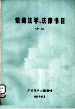 馆藏法学、法律书目(中文)
