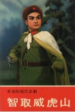 革命的现代京剧 智取威虎山