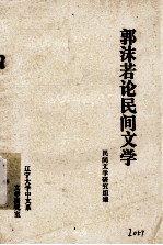 郭沫若论民间文学