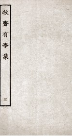 牧斋有学集 3