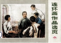 连环画作品选页 4