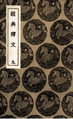 经典释文 9