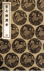 古今律历考 3