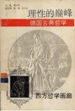理性的巅峰 德国古典哲学