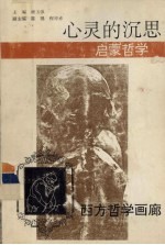 心灵的沉思 启蒙哲学