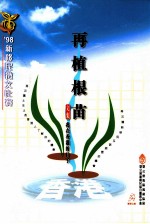 再植根苗