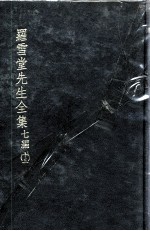 罗雪堂先生全集 七编 13