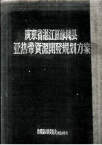 广东省湛江区徐闻县亚热带资源开发规划方案 1957-1967年