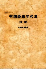 中国历史年代表 初稿 仅供学习参考