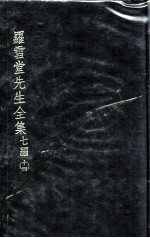 罗雪堂先生全集 七编 14