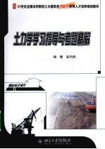 土力学学习指导与考题精解