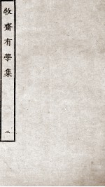 牧斋有学集 2