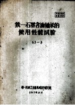 铁-石墨含油轴承的使用性能试验