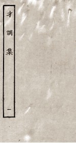 才调集 1