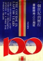 一个世纪的历程 重庆开埠100周年