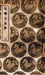 宋学士全集 2