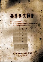 鲁迅杂文简介 附:《鲁迅年表》、《怎样解决学习鲁迅杂文的三种困难?》、《学习鲁迅报刊资料索引》二