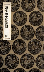 覆宋本重修广韵 4