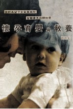 怀孕育婴与教养