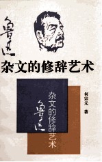 鲁迅杂文的修辞艺术