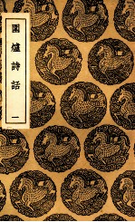 围炉诗话 1