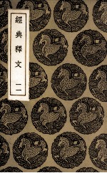 经典释文 11