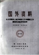国外资料 在大型镗床上减少辅助工作和辅助工作机械化技术指导资料