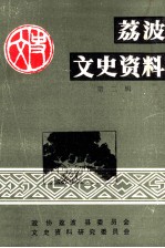 荔波文史资料 第2辑