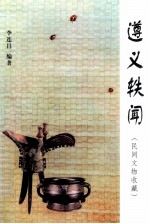遵义轶闻 民间文物收藏部分