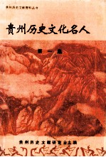 贵州历史文化名人 第1集