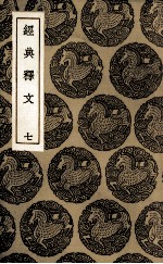 经典释文 7