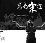 黑白宋庄 断代青年的艺术追求与人生自白