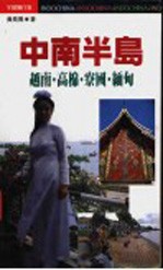 中南半岛
