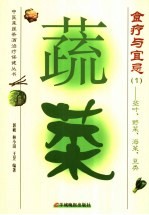 蔬菜食疗与宜忌 1 茎叶、野菜、海菜、豆类