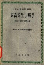 家畜寄生虫病学