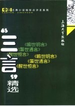 “三言”精选 喻世明言 警世通言 醒世恒言