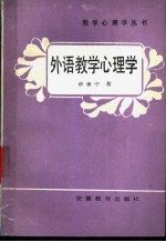 外语教学心理学