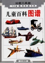 儿童百科图谱 运载工具篇 飞行器图谱 舰船图谱 车辆图谱
