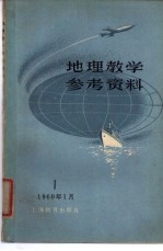 地理教学参考资料 1960年 第1辑